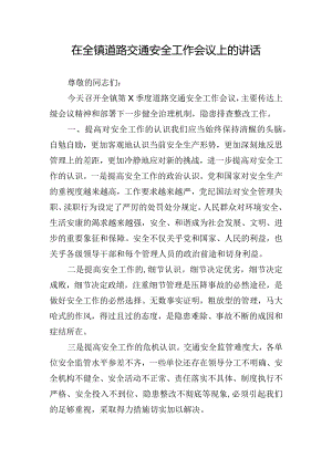 在全镇道路交通安全工作会议上的讲话.docx