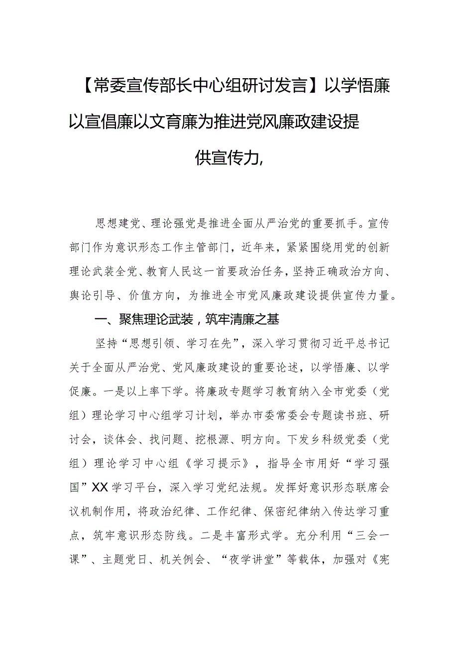 【常委宣传部长中心组研讨发言】以学悟廉 以宣倡廉 以文育廉为推进党风廉政建设提供宣传力量.docx_第1页