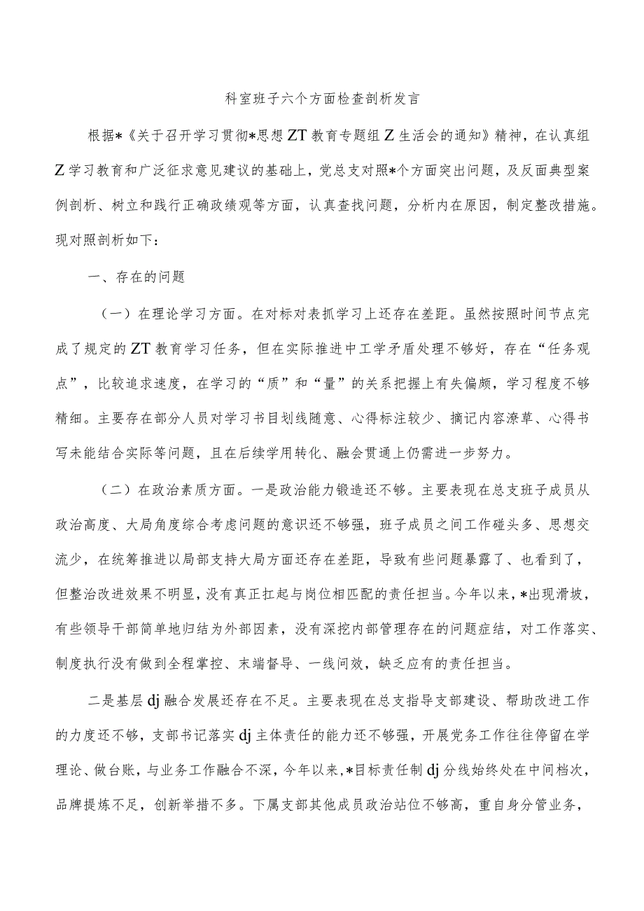 科室班子六个方面检查剖析发言.docx_第1页