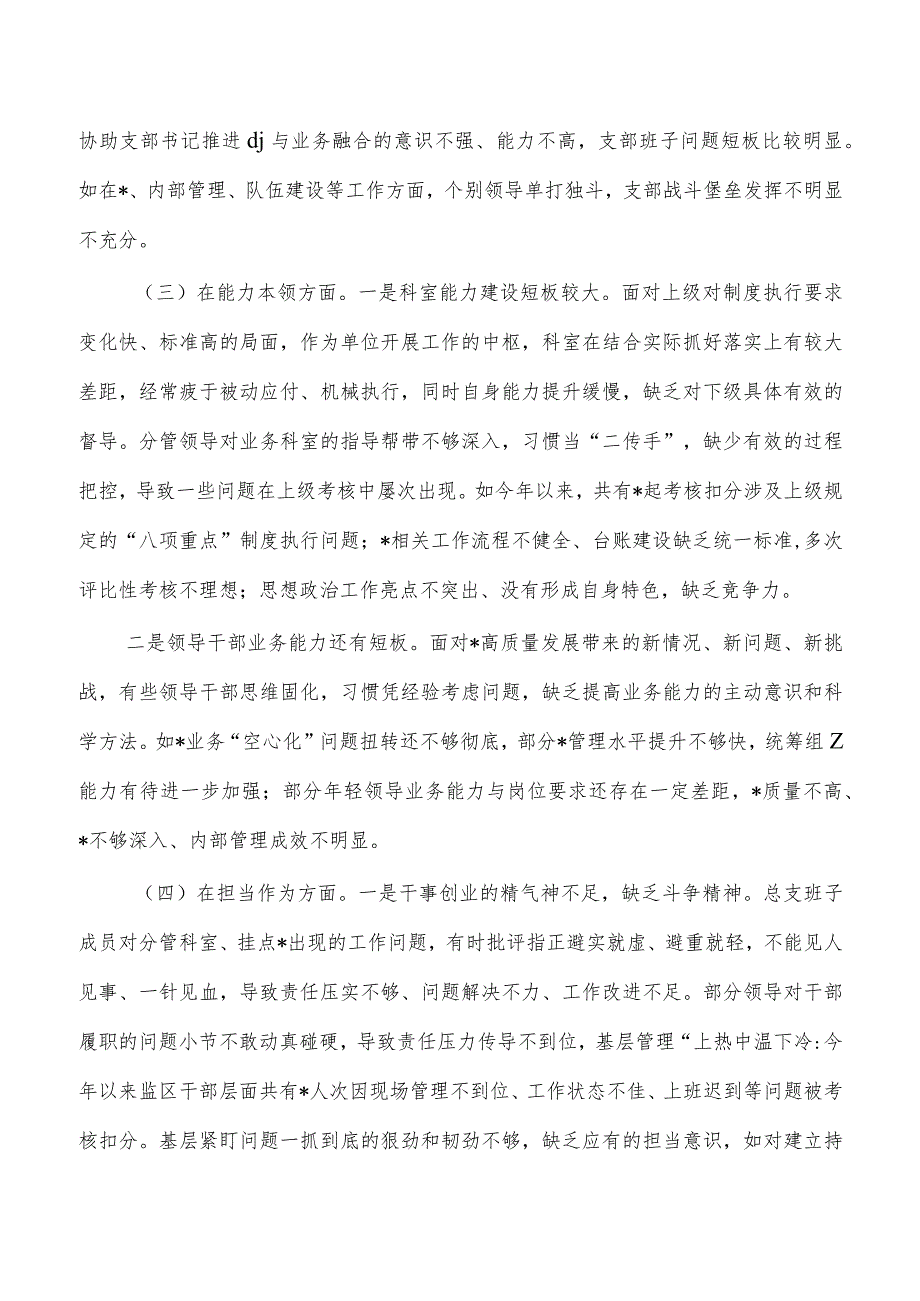 科室班子六个方面检查剖析发言.docx_第2页