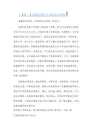 巡察反馈会上表态发言材料七篇.docx