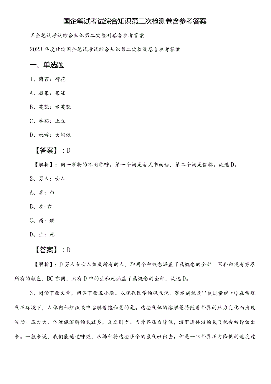 国企笔试考试综合知识第二次检测卷含参考答案.docx_第1页