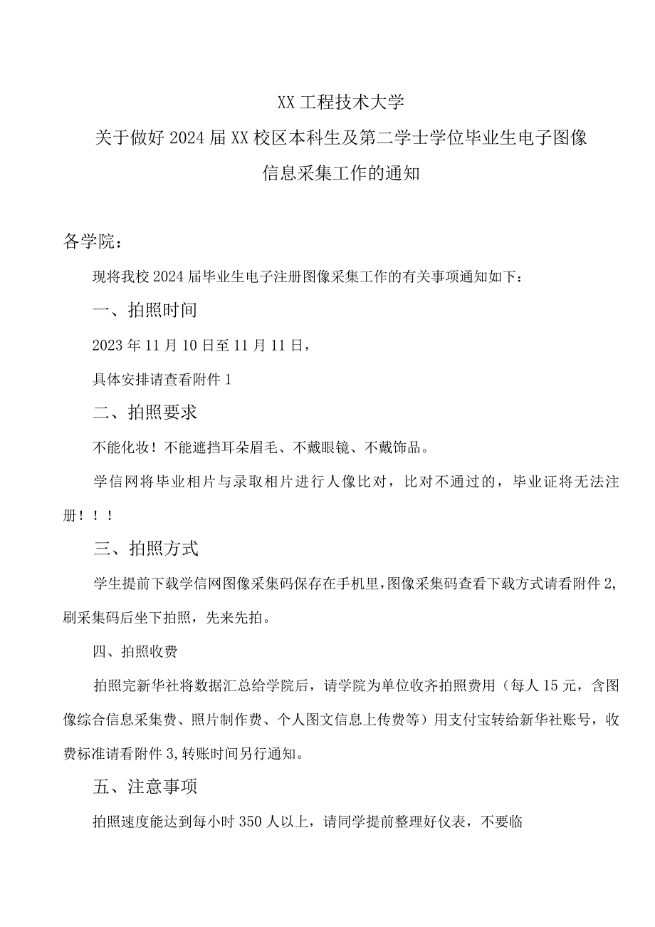 XX工程技术大学关于做好2024届XX校区本科生及第二学士学位毕业生电子图像信息采集工作的通知（2023年）.docx_第1页