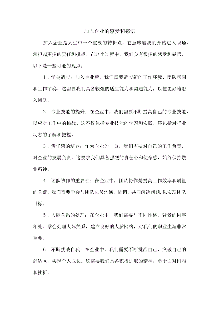 加入企业的感受和感悟.docx_第1页