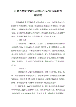 开展森林防火意识和防火知识宣传策划方案四篇.docx