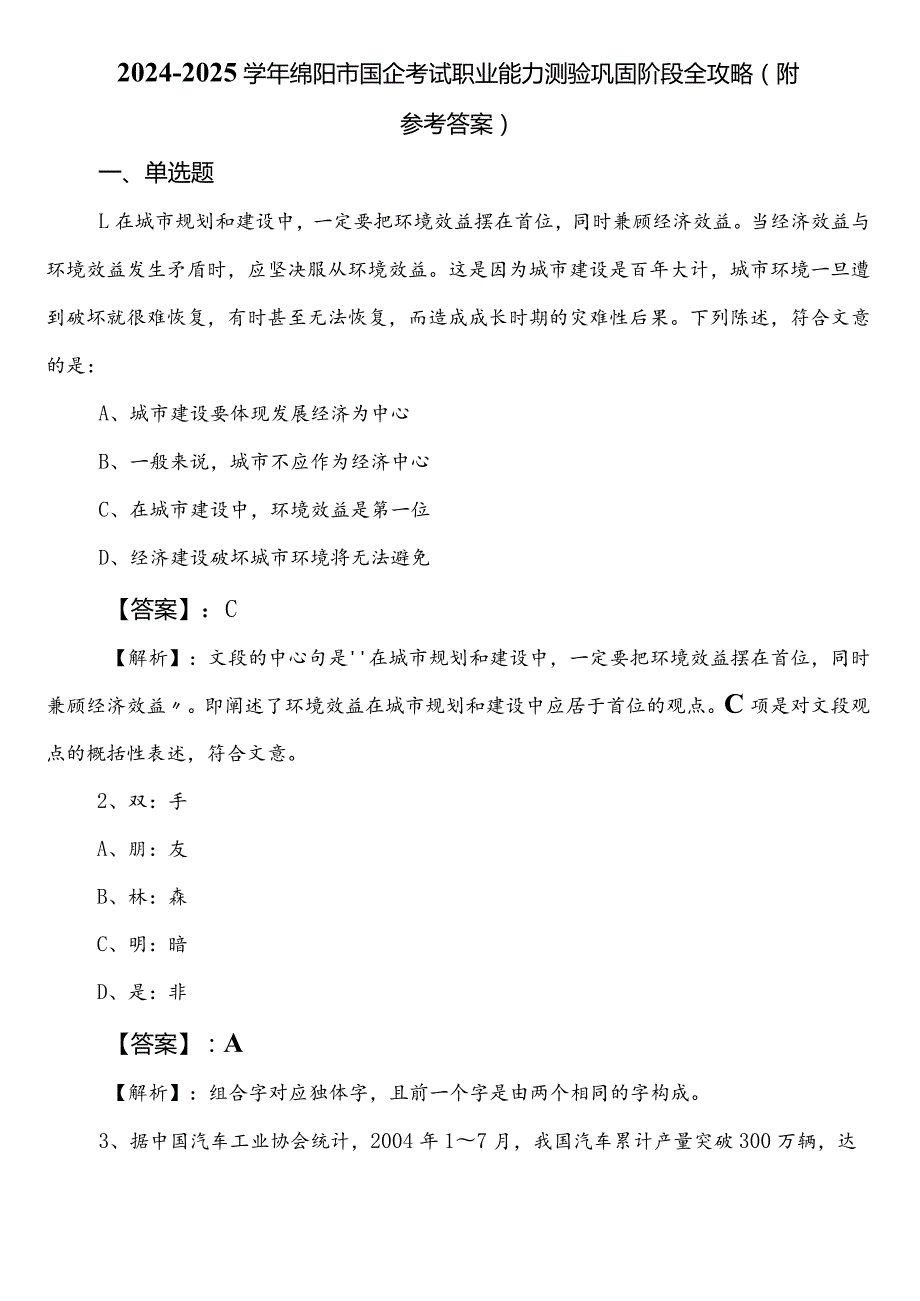 2024-2025学年绵阳市国企考试职业能力测验巩固阶段全攻略（附参考答案）.docx_第1页