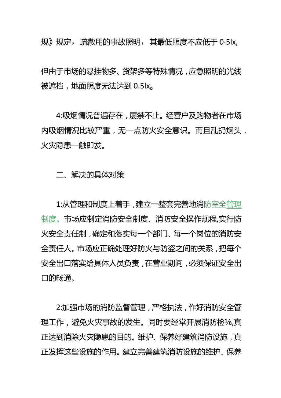 消防安全隐患整改方案.docx_第2页