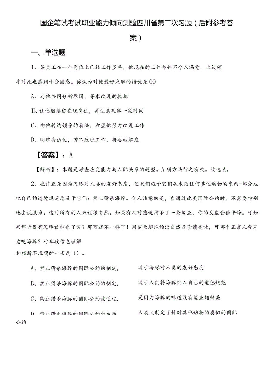 国企笔试考试职业能力倾向测验四川省第二次习题（后附参考答案）.docx_第1页