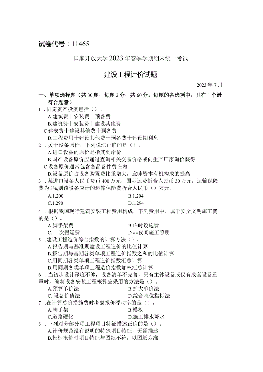 国家开放大学2023年7月期末统一试《11465建设工程计价》试题及答案-开放本科.docx_第1页