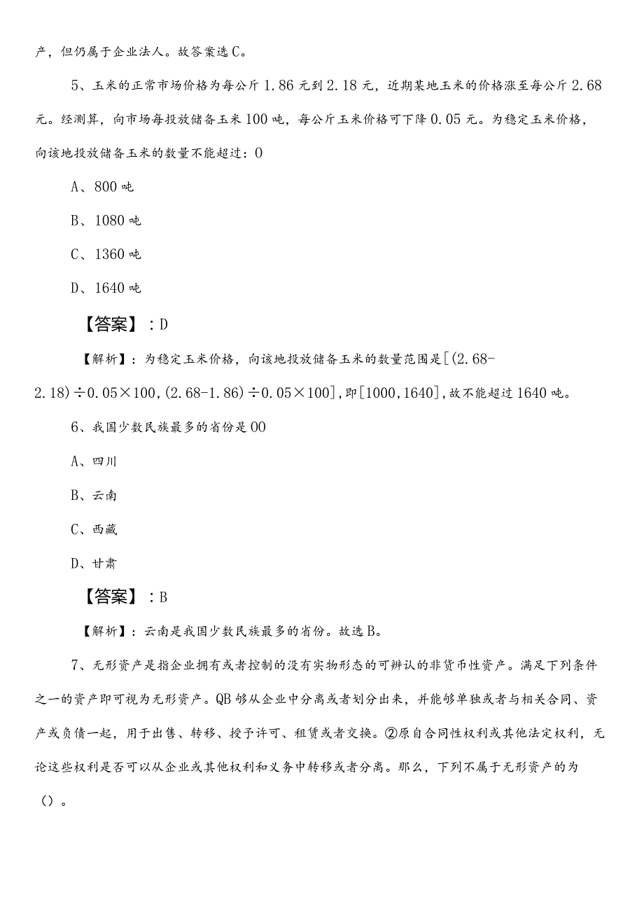 国企笔试考试职测（职业能力测验）第二次月底检测后附答案和解析.docx_第3页