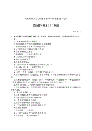 国家开放大学2023年7月期末统一试《11611预防医学概论（本）》试题及答案-开放本科.docx