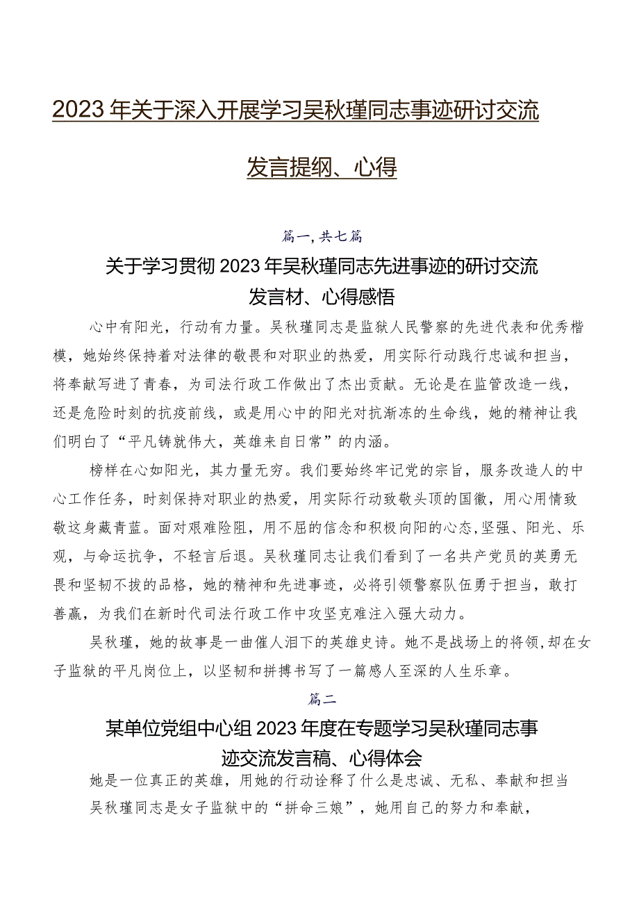 2023年关于深入开展学习吴秋瑾同志事迹研讨交流发言提纲、心得.docx_第1页