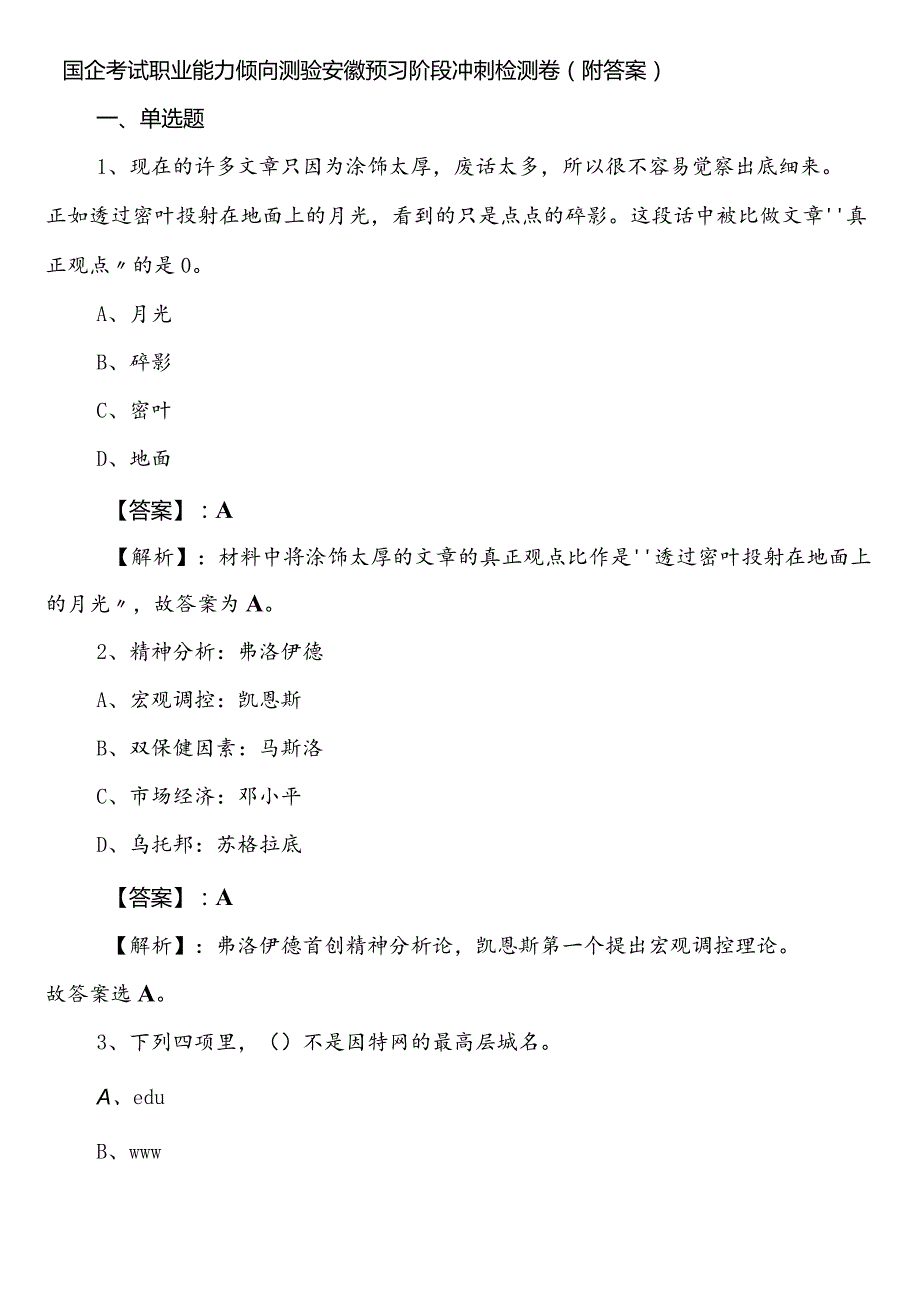 国企考试职业能力倾向测验安徽预习阶段冲刺检测卷（附答案）.docx_第1页