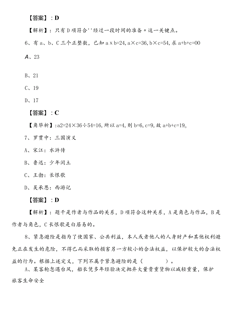 国企考试职业能力倾向测验安徽预习阶段冲刺检测卷（附答案）.docx_第3页