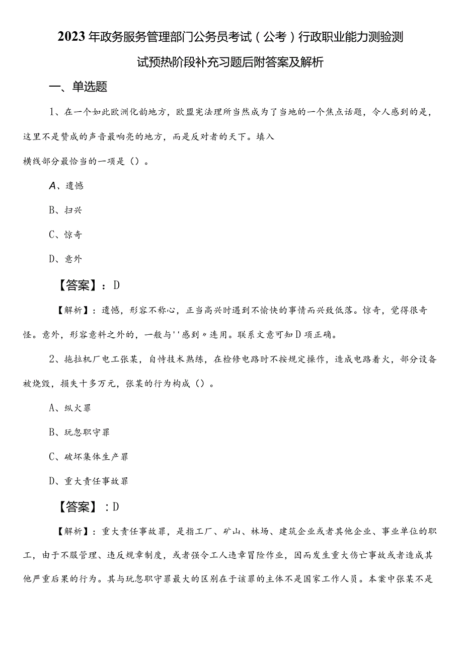 2023年政务服务管理部门公务员考试（公考)行政职业能力测验测试预热阶段补充习题后附答案及解析.docx_第1页