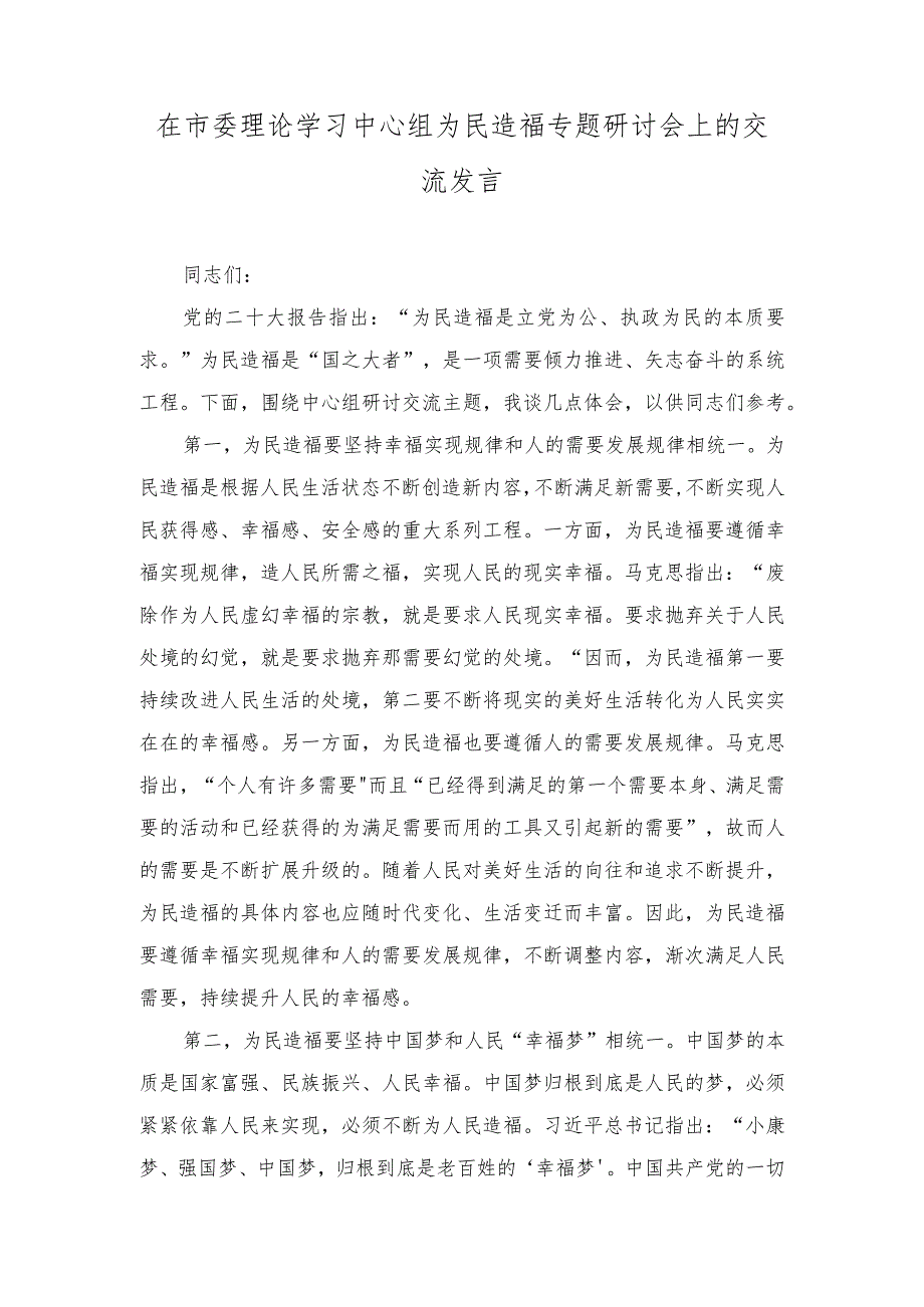 2024年在市委理论学习中心组为民造福专题研讨会上的交流发言.docx_第1页