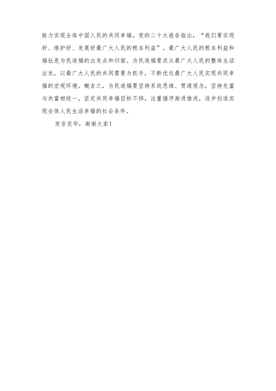 2024年在市委理论学习中心组为民造福专题研讨会上的交流发言.docx_第3页