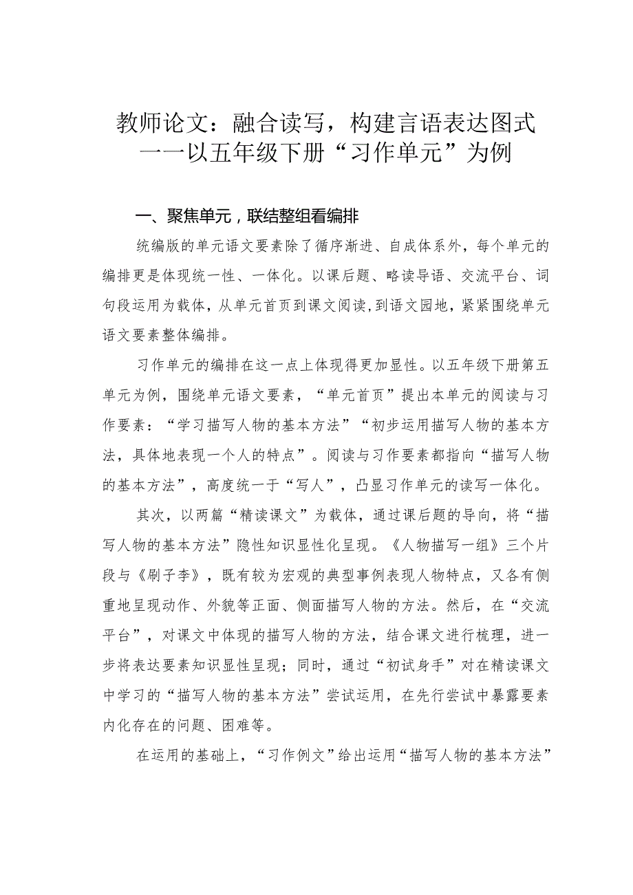 教师论文：融合读写构建言语表达图式——以五年级下册“习作单元”为例.docx_第1页