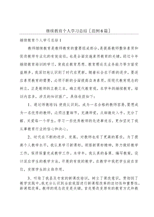 继续教育个人学习总结[范例6篇].docx