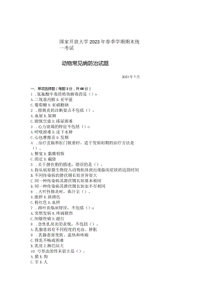 国家开放大学2023年7月期末统一试《42748动物常见病防治》试题及答案-开放专科.docx