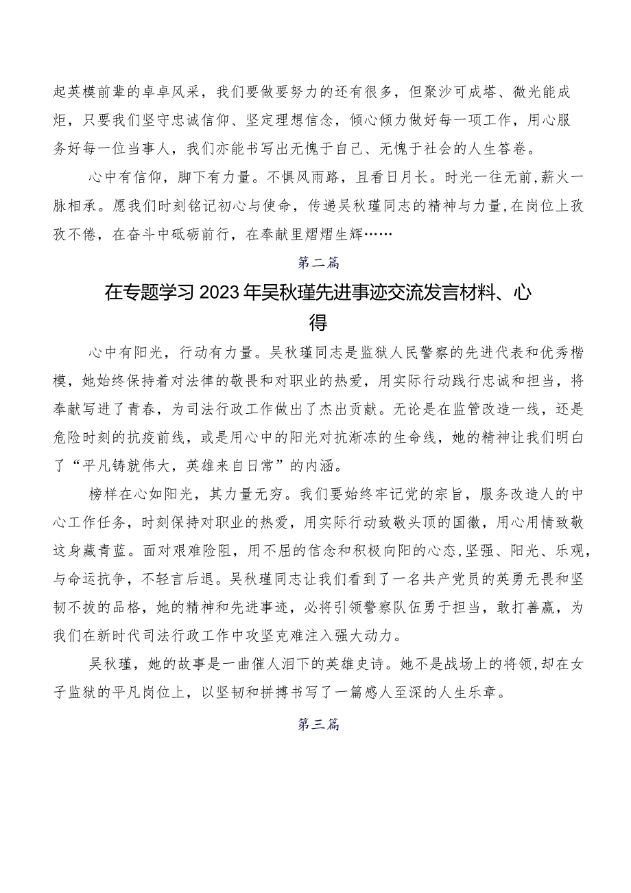 八篇在深入学习贯彻2023年吴秋瑾同志先进事迹的研讨材料.docx_第2页