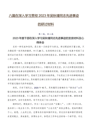 八篇在深入学习贯彻2023年吴秋瑾同志先进事迹的研讨材料.docx