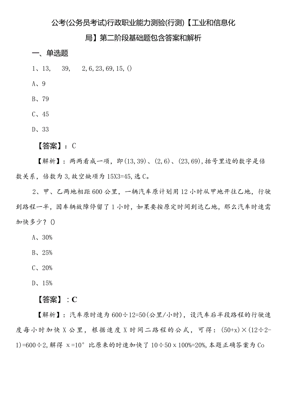 公考（公务员考试）行政职业能力测验（行测）【工业和信息化局】第二阶段基础题包含答案和解析.docx_第1页