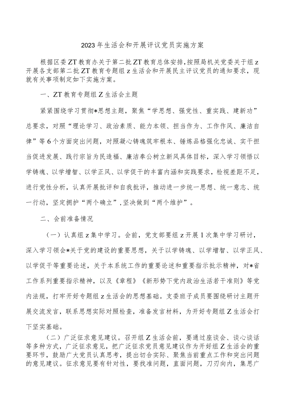 2023年生活会和开展评议党员实施方案.docx_第1页