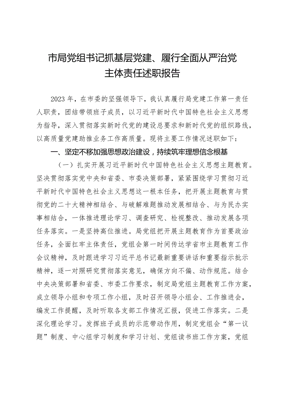 市局党组书记2023-2024年度抓基层党建、履行全面从严治党主体责任述职报告.docx_第1页