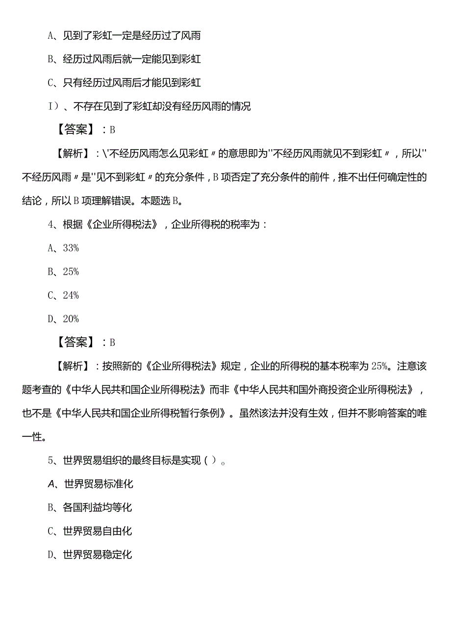 城市管理局公务员考试（公考)行测（行政职业能力测验）巩固阶段知识点检测卷（附参考答案）.docx_第2页