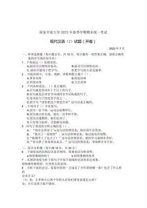 国家开放大学2023年7月期末统一试《22406现代汉语》试题及答案-开放专科.docx