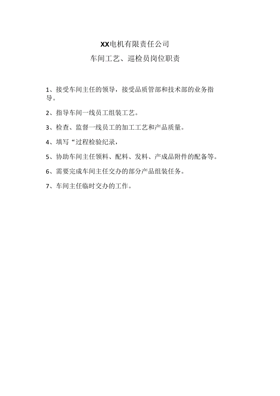 XX电机有限责任公司车间工艺、巡检员岗位职责（2023年）.docx_第1页