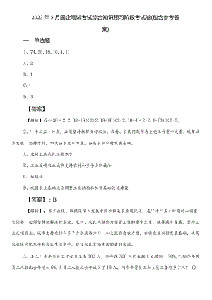 2023年5月国企笔试考试综合知识预习阶段考试卷（包含参考答案）.docx