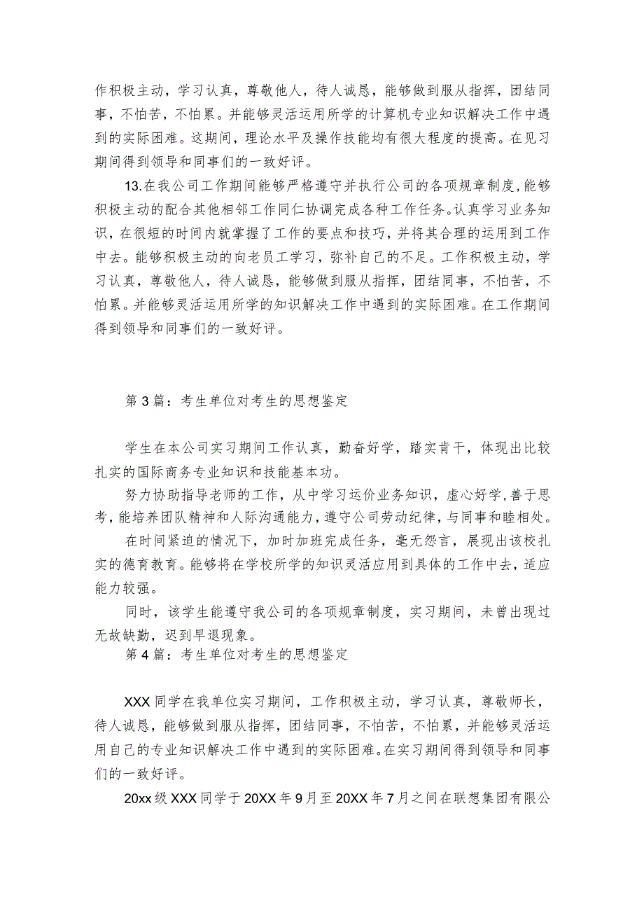 考生单位对考生的思想鉴定范文2023-2024年度(精选6篇).docx_第3页