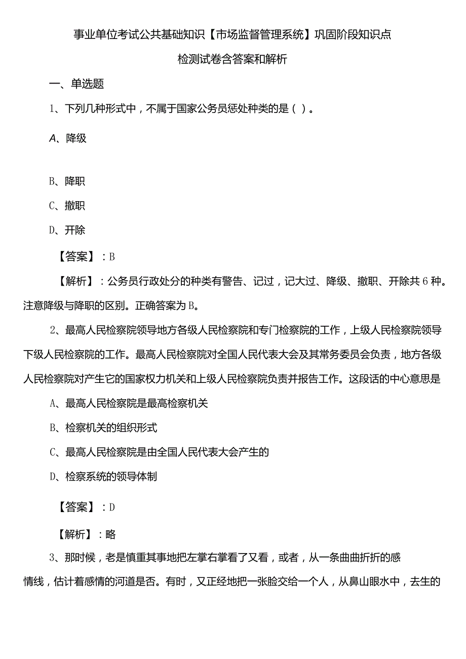 事业单位考试公共基础知识【市场监督管理系统】巩固阶段知识点检测试卷含答案和解析.docx_第1页