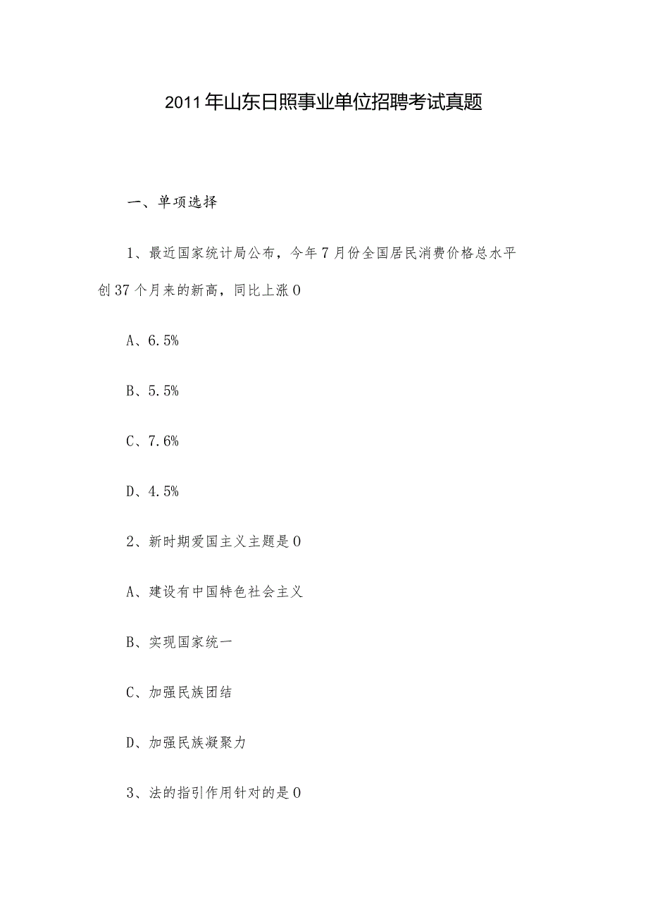 2011年山东日照事业单位招聘考试真题.docx_第1页