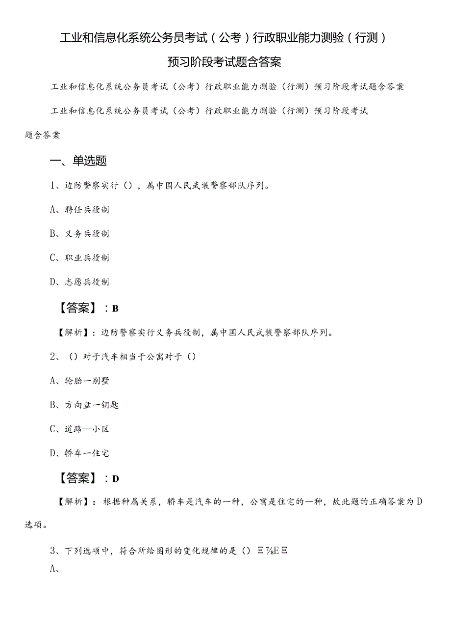 工业和信息化系统公务员考试（公考)行政职业能力测验（行测）预习阶段考试题含答案.docx_第1页