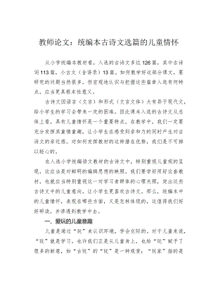 教师论文：统编本古诗文选篇的儿童情怀.docx