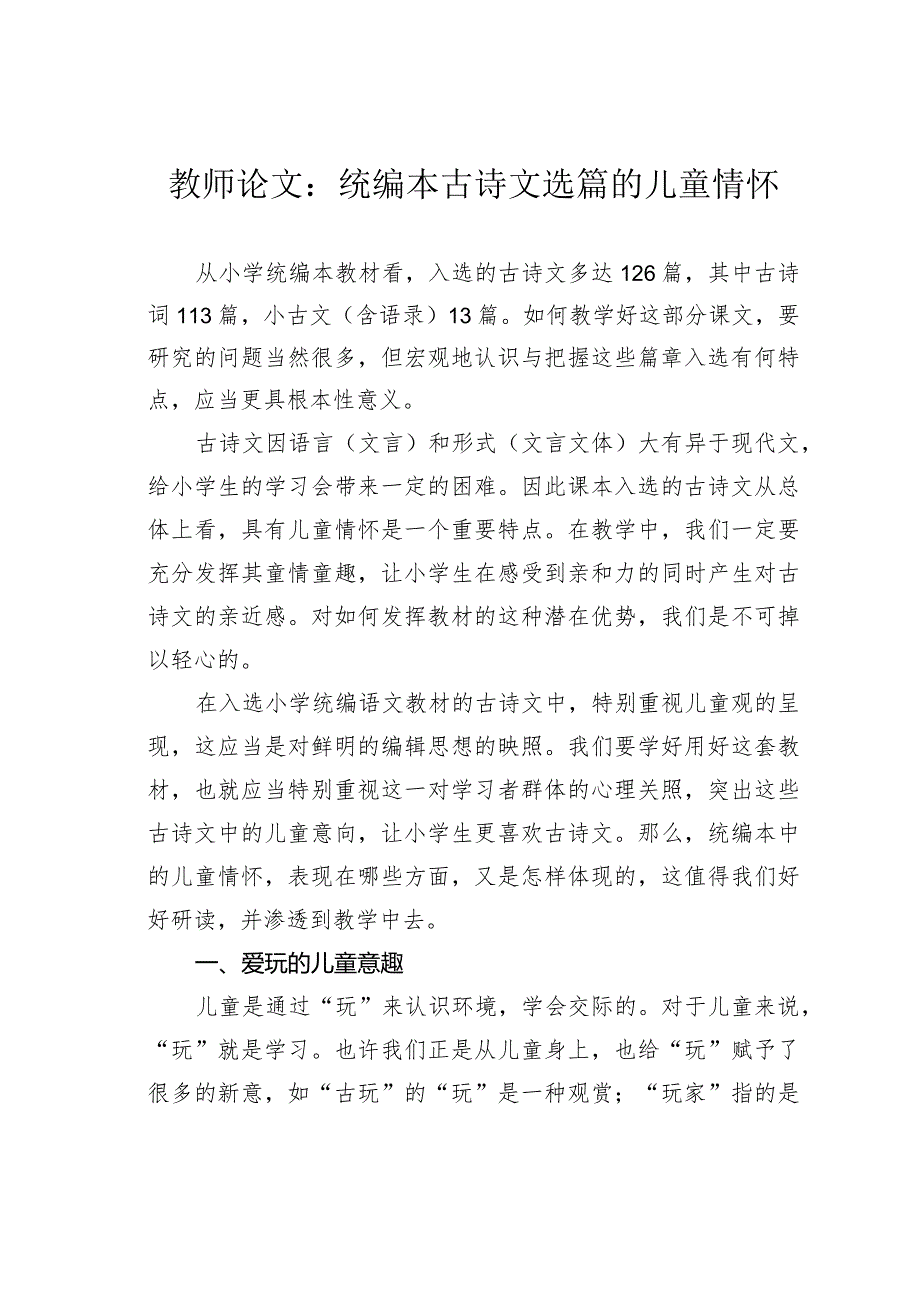 教师论文：统编本古诗文选篇的儿童情怀.docx_第1页