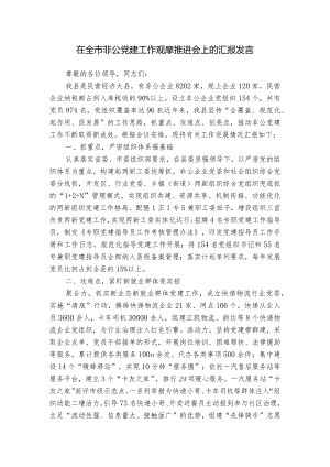 在全市非公党建工作观摩推进会上的汇报发言.docx