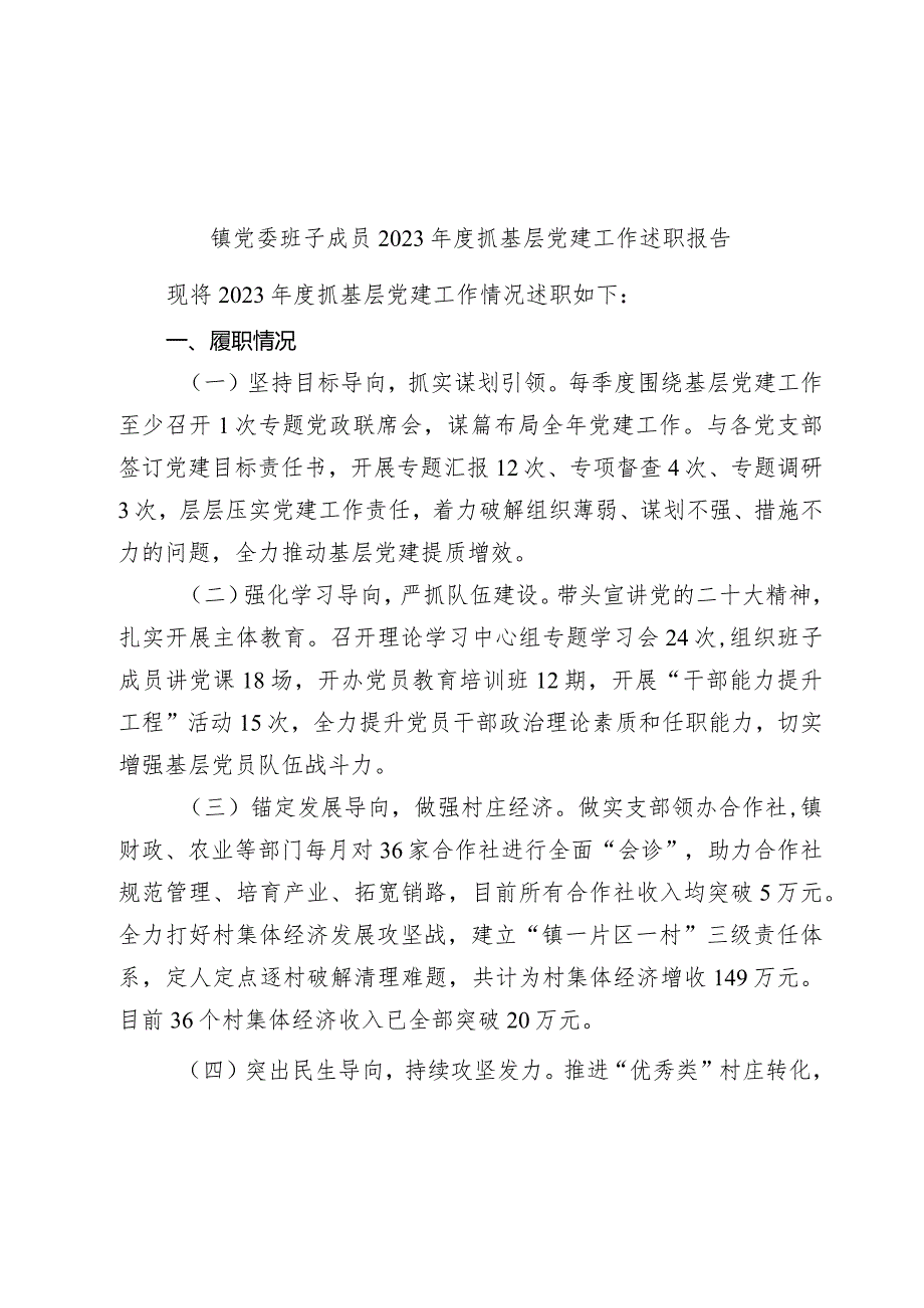 镇党委班子成员2023-2024年度抓基层党建工作述职报告.docx_第1页