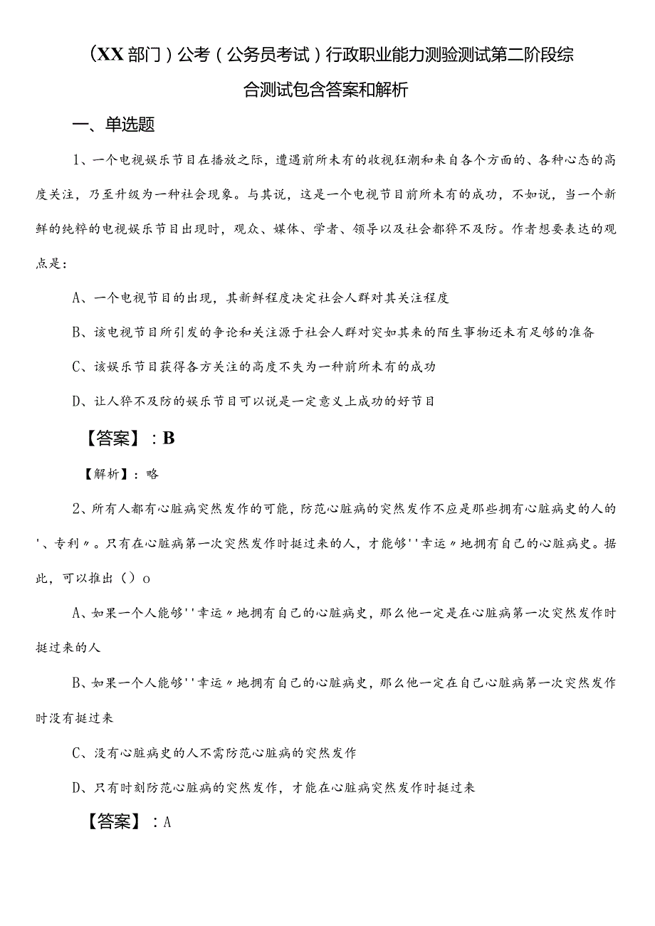 （XX部门）公考（公务员考试）行政职业能力测验测试第二阶段综合测试包含答案和解析.docx_第1页