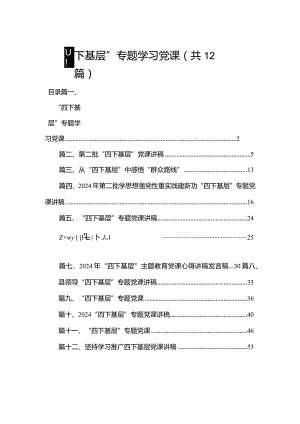 “四下基层”专题学习党课（共12篇）.docx