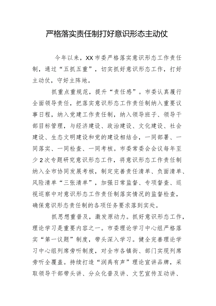 严格落实责任制打好意识形态主动仗.docx_第1页