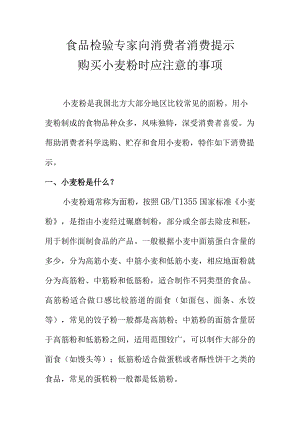 食品检验专家向消费者消费提示购买小麦粉时应注意的事项.docx