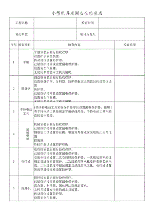 小型机具定期安全检查表.docx