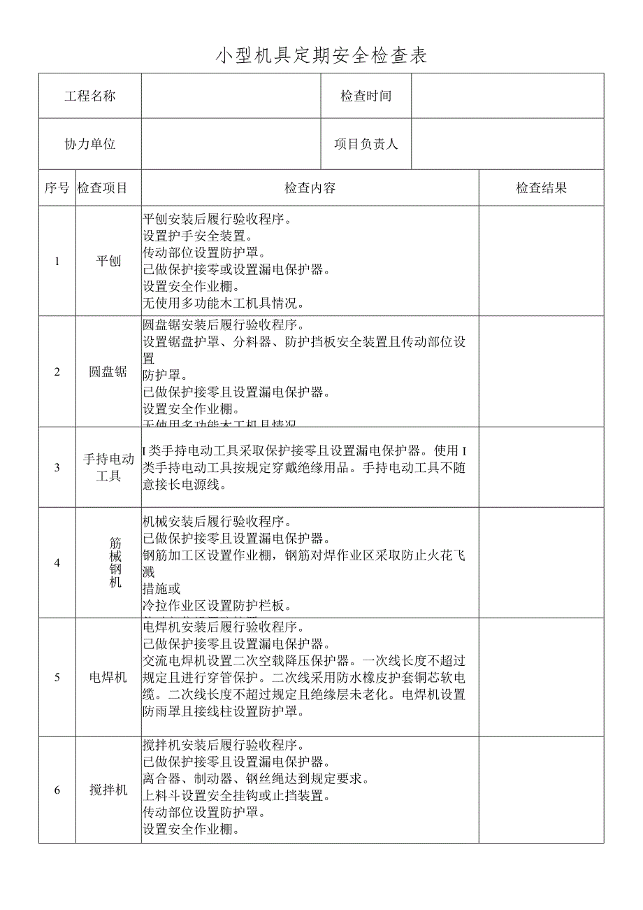 小型机具定期安全检查表.docx_第1页