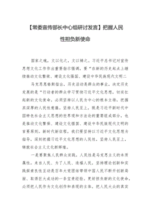 【常委宣传部长中心组研讨发言】把握人民性 担负新使命.docx