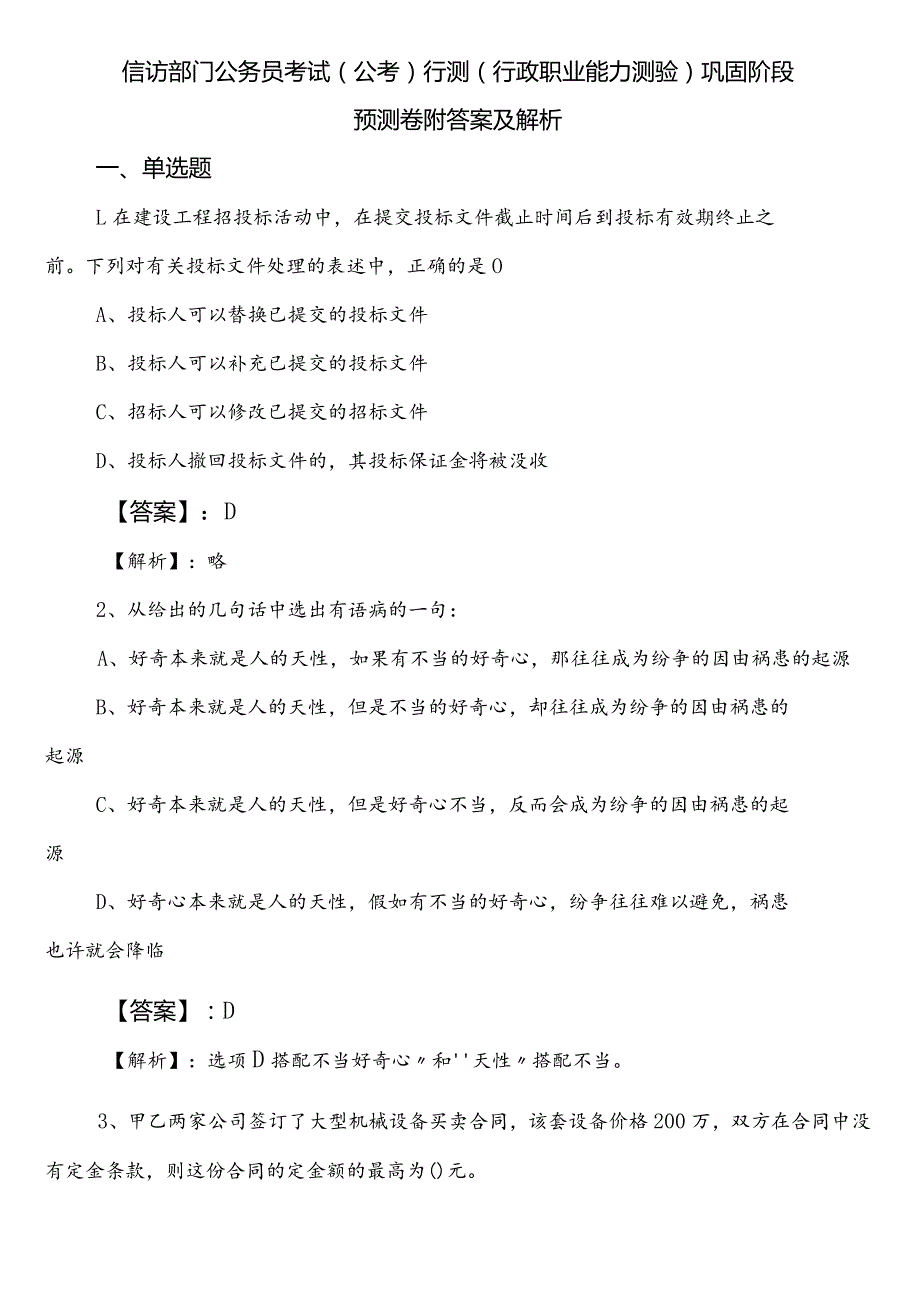 信访部门公务员考试（公考)行测（行政职业能力测验）巩固阶段预测卷附答案及解析.docx_第1页