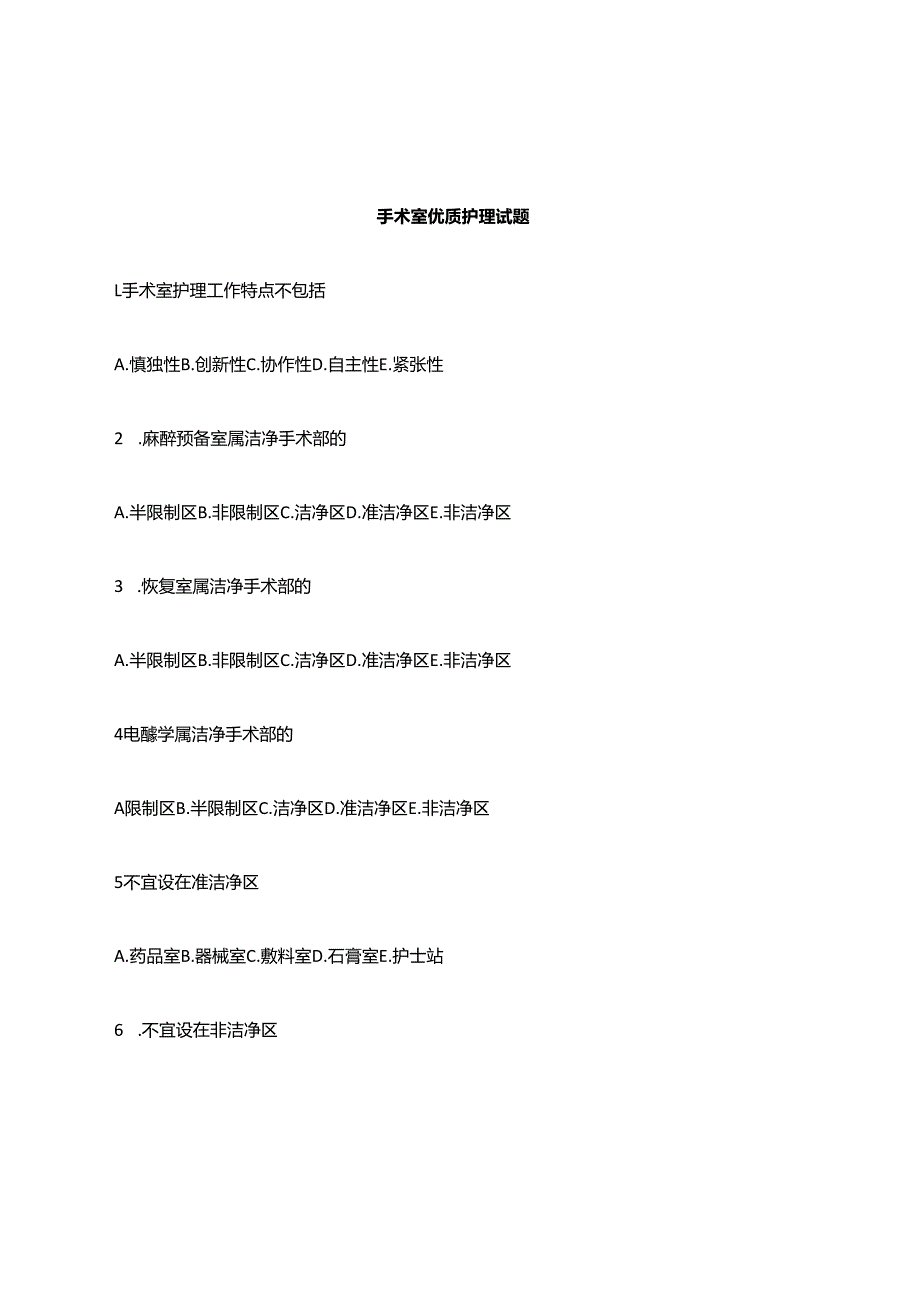 手术室优质护理试题.docx_第1页